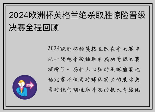2024欧洲杯英格兰绝杀取胜惊险晋级决赛全程回顾