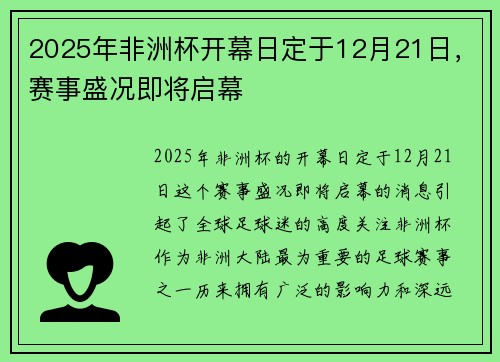 2025年非洲杯开幕日定于12月21日，赛事盛况即将启幕