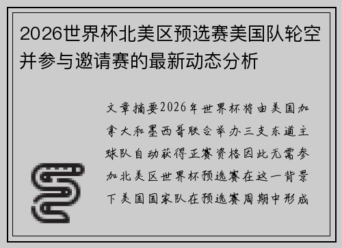 2026世界杯北美区预选赛美国队轮空并参与邀请赛的最新动态分析