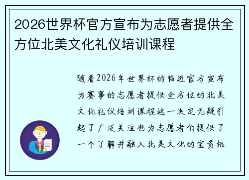 2026世界杯官方宣布为志愿者提供全方位北美文化礼仪培训课程