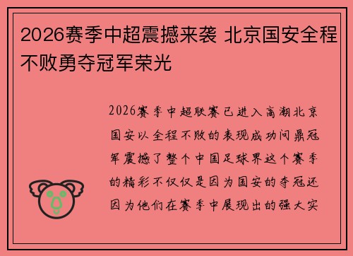 2026赛季中超震撼来袭 北京国安全程不败勇夺冠军荣光