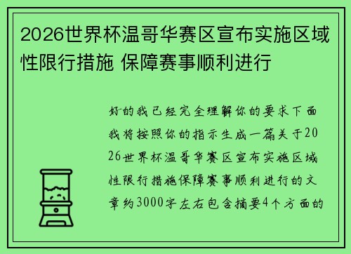 2026世界杯温哥华赛区宣布实施区域性限行措施 保障赛事顺利进行