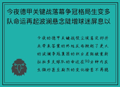 今夜德甲关键战落幕争冠格局生变多队命运再起波澜悬念陡增球迷屏息以待