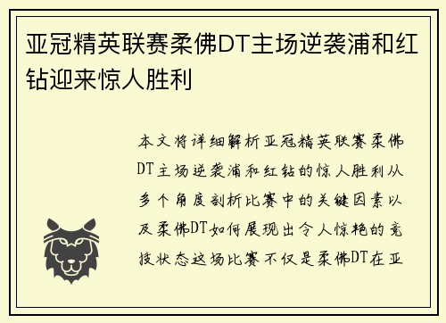 亚冠精英联赛柔佛DT主场逆袭浦和红钻迎来惊人胜利