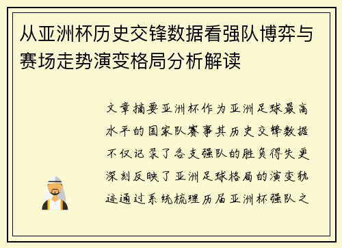 从亚洲杯历史交锋数据看强队博弈与赛场走势演变格局分析解读
