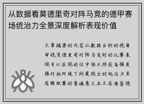 从数据看莫德里奇对阵马竞的德甲赛场统治力全景深度解析表现价值