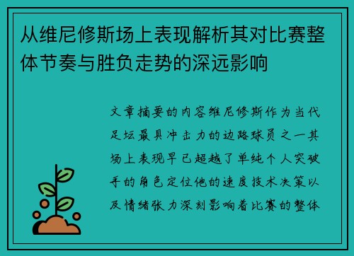 从维尼修斯场上表现解析其对比赛整体节奏与胜负走势的深远影响