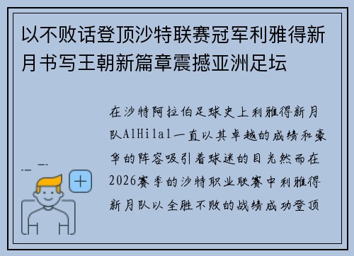 以不败话登顶沙特联赛冠军利雅得新月书写王朝新篇章震撼亚洲足坛