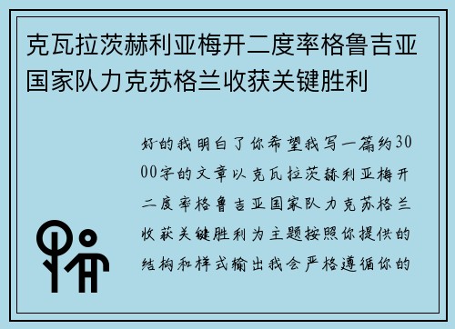 克瓦拉茨赫利亚梅开二度率格鲁吉亚国家队力克苏格兰收获关键胜利