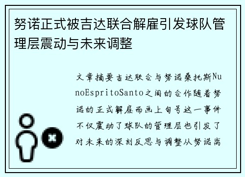 努诺正式被吉达联合解雇引发球队管理层震动与未来调整