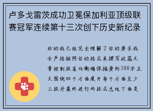 卢多戈雷茨成功卫冕保加利亚顶级联赛冠军连续第十三次创下历史新纪录