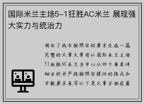 国际米兰主场5-1狂胜AC米兰 展现强大实力与统治力