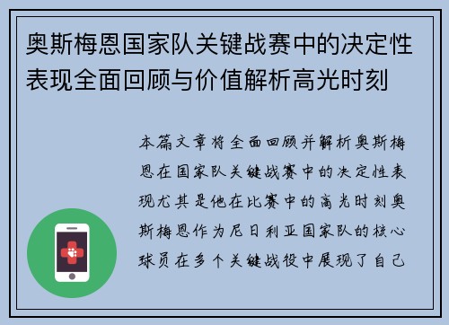 奥斯梅恩国家队关键战赛中的决定性表现全面回顾与价值解析高光时刻
