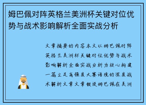 姆巴佩对阵英格兰美洲杯关键对位优势与战术影响解析全面实战分析