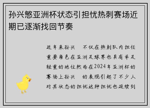 孙兴慜亚洲杯状态引担忧热刺赛场近期已逐渐找回节奏