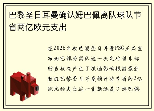 巴黎圣日耳曼确认姆巴佩离队球队节省两亿欧元支出