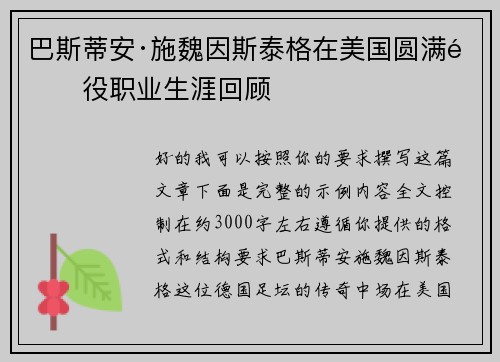 巴斯蒂安·施魏因斯泰格在美国圆满退役职业生涯回顾