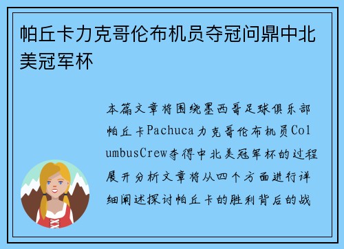 帕丘卡力克哥伦布机员夺冠问鼎中北美冠军杯