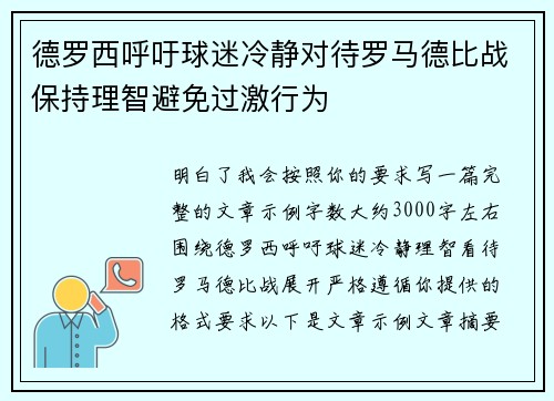 德罗西呼吁球迷冷静对待罗马德比战保持理智避免过激行为