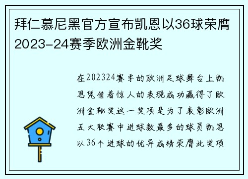 拜仁慕尼黑官方宣布凯恩以36球荣膺2023-24赛季欧洲金靴奖