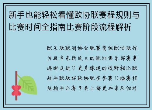 新手也能轻松看懂欧协联赛程规则与比赛时间全指南比赛阶段流程解析