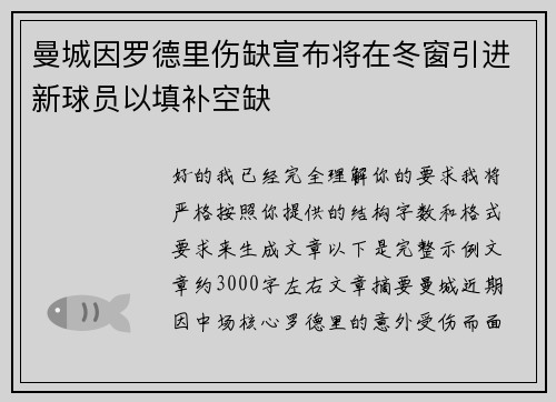 曼城因罗德里伤缺宣布将在冬窗引进新球员以填补空缺