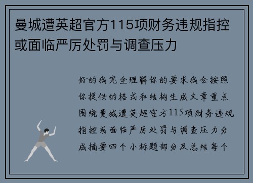 曼城遭英超官方115项财务违规指控 或面临严厉处罚与调查压力