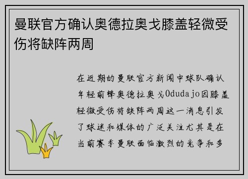 曼联官方确认奥德拉奥戈膝盖轻微受伤将缺阵两周
