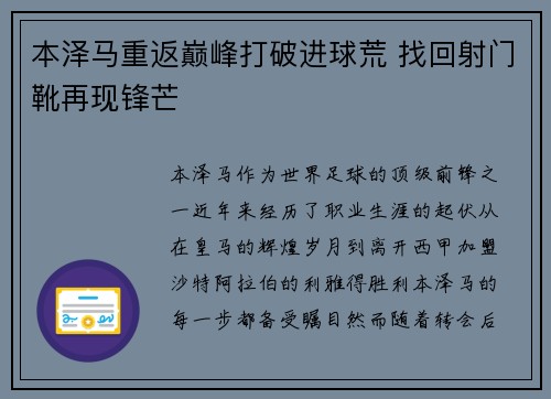 本泽马重返巅峰打破进球荒 找回射门靴再现锋芒