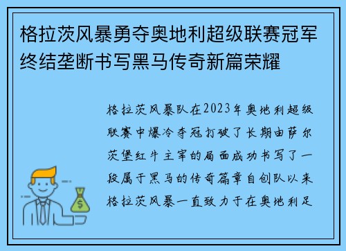 格拉茨风暴勇夺奥地利超级联赛冠军终结垄断书写黑马传奇新篇荣耀