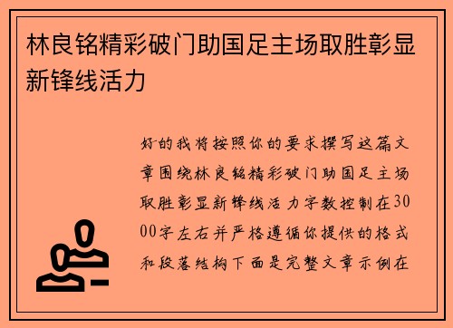 林良铭精彩破门助国足主场取胜彰显新锋线活力