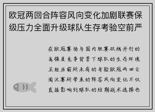 欧冠两回合阵容风向变化加剧联赛保级压力全面升级球队生存考验空前严峻