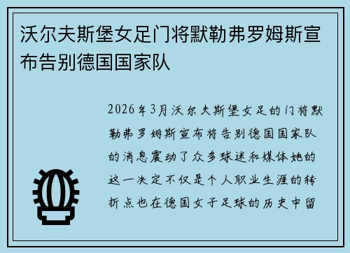 沃尔夫斯堡女足门将默勒弗罗姆斯宣布告别德国国家队