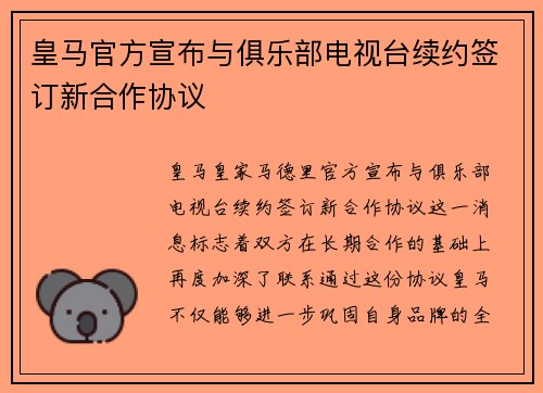 皇马官方宣布与俱乐部电视台续约签订新合作协议