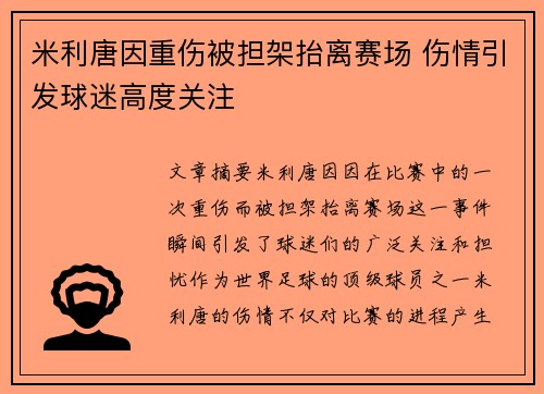 米利唐因重伤被担架抬离赛场 伤情引发球迷高度关注