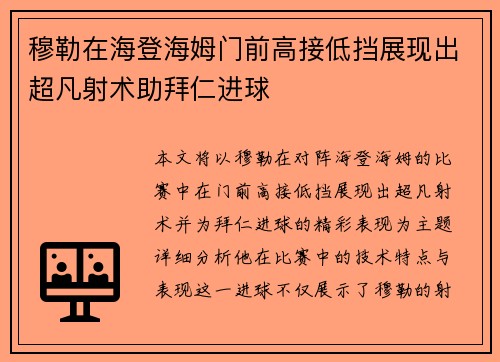 穆勒在海登海姆门前高接低挡展现出超凡射术助拜仁进球