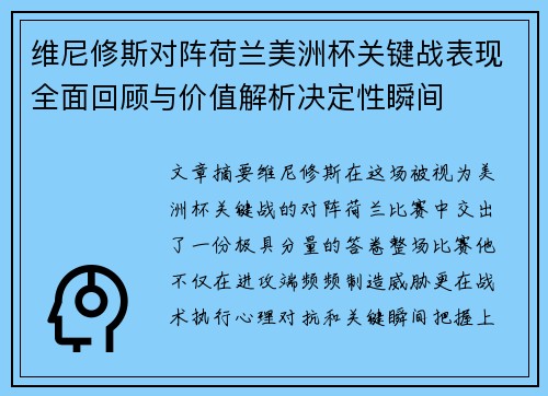 维尼修斯对阵荷兰美洲杯关键战表现全面回顾与价值解析决定性瞬间