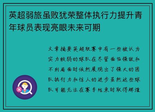 英超弱旅虽败犹荣整体执行力提升青年球员表现亮眼未来可期