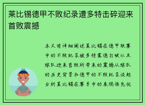 莱比锡德甲不败纪录遭多特击碎迎来首败震撼
