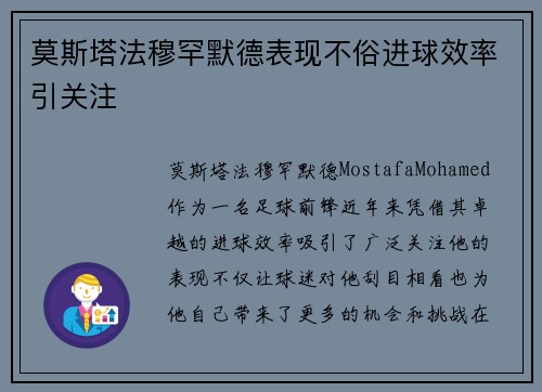 莫斯塔法穆罕默德表现不俗进球效率引关注