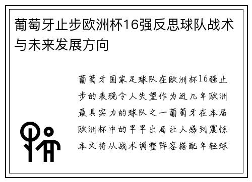 葡萄牙止步欧洲杯16强反思球队战术与未来发展方向