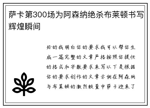 萨卡第300场为阿森纳绝杀布莱顿书写辉煌瞬间