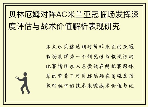 贝林厄姆对阵AC米兰亚冠临场发挥深度评估与战术价值解析表现研究