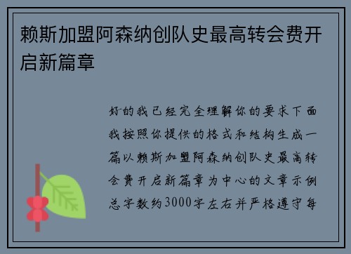 赖斯加盟阿森纳创队史最高转会费开启新篇章