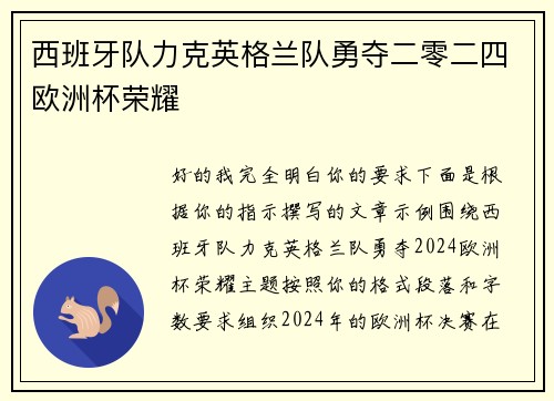 西班牙队力克英格兰队勇夺二零二四欧洲杯荣耀