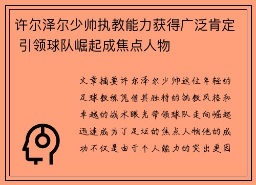 许尔泽尔少帅执教能力获得广泛肯定 引领球队崛起成焦点人物