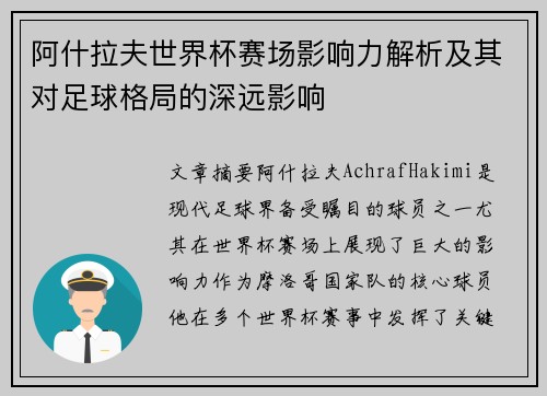 阿什拉夫世界杯赛场影响力解析及其对足球格局的深远影响