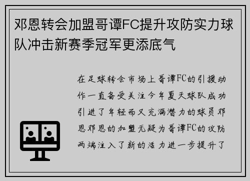 邓恩转会加盟哥谭FC提升攻防实力球队冲击新赛季冠军更添底气