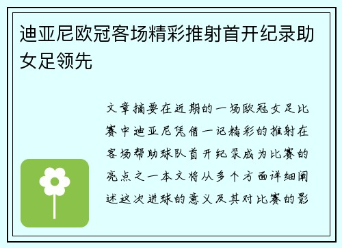 迪亚尼欧冠客场精彩推射首开纪录助女足领先
