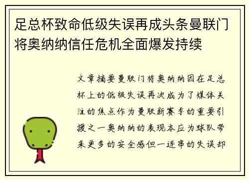 足总杯致命低级失误再成头条曼联门将奥纳纳信任危机全面爆发持续 足总杯致命低级失误再成头条曼联门将奥纳纳信任危机全面爆发持续